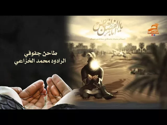 ⁣طاحن جفوفي | الرادود محمد الخزاعي Video Clip 2017