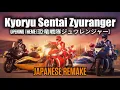 Lagu 🎶Kyoryu Sentai ZYURANGER | OP | 恐竜戦隊ジュウレンジャー | REMAKE