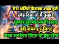 Download Lagu 888🕉️ mahadev ji ka Sandesh✅मेरा अंतिम फैसला आज इसे छोड़ दिया तो मैं..❣️#shivshakti #mahadev 🚩