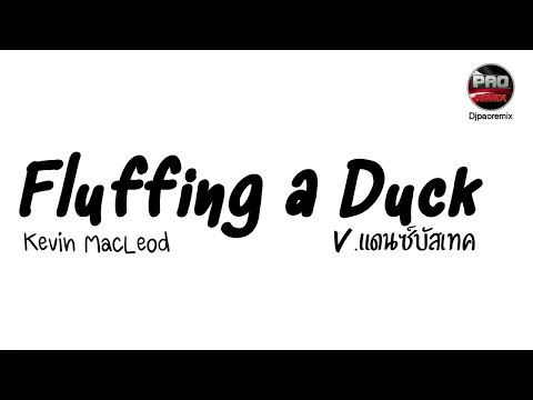 Download MP3 #มาแรงในTikTok ( Fluffing a Duck - Kevin MacLeod ) V.แดนซ์บัสเทค Pao Remix