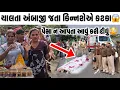 Download Lagu ચાલતા અંબાજી જતા હુમલો થયો😭પૈસા ન આપતા કિન્નરો કર્યું આવું😯ambaji live aarti ambaji melo ambajiaarti