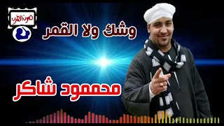 محمود شاكر وشك ولا القمر دندنها