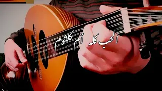 قمة الطرب الحب كله عزف عود دندنها