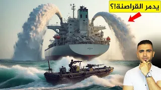 كيف تدافع السفن التجارية عن نفسها عند هجوم القراصنة تتصدى لهم بطرق ذكية وقوية جدا 