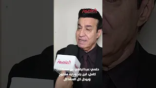 حلمي عبدالباقي عن مصطفى كامل ابن بلد وبابه مفتوح وبيحل كل المشاكل 