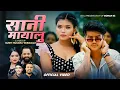 Download Lagu Sani Mayalu सानी मायालु | Arjun Kunwar \u0026 Shanti Shree Pariyar Ft. Bijay \u0026 Sanchita | New Song 2082