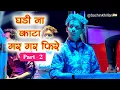 Download Lagu Ghadina Kata Gar Gar Fire Part 2 | घडिना काटा पार्ट २ Songs By Rock Star Band 74 Deola