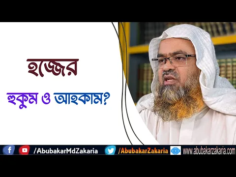 প্রশ্ন : হজ্জের হুকুম ও আহকাম?
