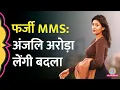 Anjali Arora Fake MMS Leak Action Morphed Youtube Channels Web Portal FIR