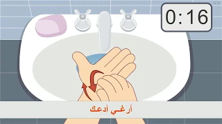 نشيد غسل اليدين أ غ س ل يدي أناشيد للأطفال 