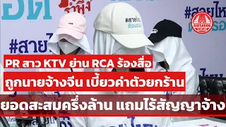 PR สาว KTV ย่าน RCA รวมตัวร้องเรียน ถูกนายจ้างจีนเบี้ยวค่าตัวยกร้าน ทบสะสมครึ่งล้าน แถมไร้สัญญาจ้าง