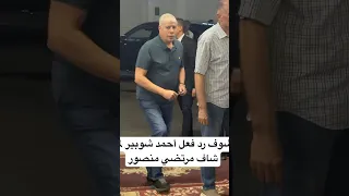 شوف رد فعل أحمد شوبير لما شاف مرتضي منصور 