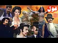 Lagu غول مهیج و فوق جذاب و بدون سانسور - با هنرمندی بهمن مفید