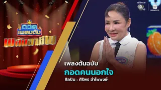 ดวลเพลงดัง พลังอาชีพ | เพลงกอดคนนอกใจ | 1 ก.ย.69