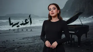 Thekra AlHadi - A3adeeha | ذكرى الهادي - أعديها