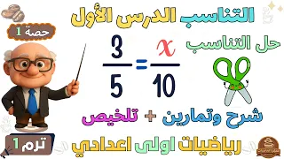 التناسب الدرس الاول رياضيات الصف الاول الاعدادي ترم اول 2026 حصة 1 