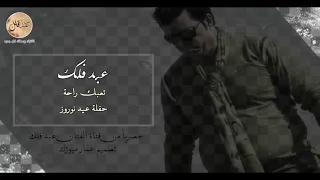 عبد فلك تعبك راحة من حفلة اعياد نوروز دندنها