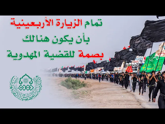 ⁣تمام الزيارة الأربعينية بأن يكون هنالك بصمة للقضية المهدوية - السيد أحمد الاشكوري