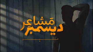                                               تنين   مشاعر ديسمبر دندنها