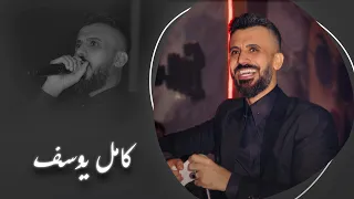 كامل يوسف ابيض مثل الحمامة مدقوق بين نهودو مانساك للقيامة حلمان ومدري شجابج عند المخلف 