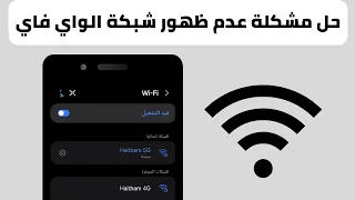 حل مشكلة عدم ظهور شبكة الواي فاي في الهاتف   حل مشكلة عدم ظهور      دندنها