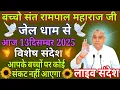 Lagu आज 13दिसंबर 2025//sant rampal ji maharaj live//#kabirisgod