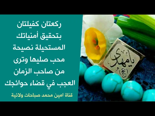 ⁣ركعتان للحجة صليهما وسترى العجب من صاحب الزمان في قضاء حاجتك / الصلاة في صندوق الوصف