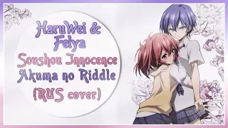 Download 【HaruWei, Felya】- Soushou Innocence (RUS cover) Akuma no Riddle OP MP3