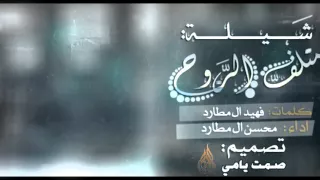 شيلة متلف الروح كلمات فهيد ال مطارد اداء محسن ال مطارد طرب X طرب 