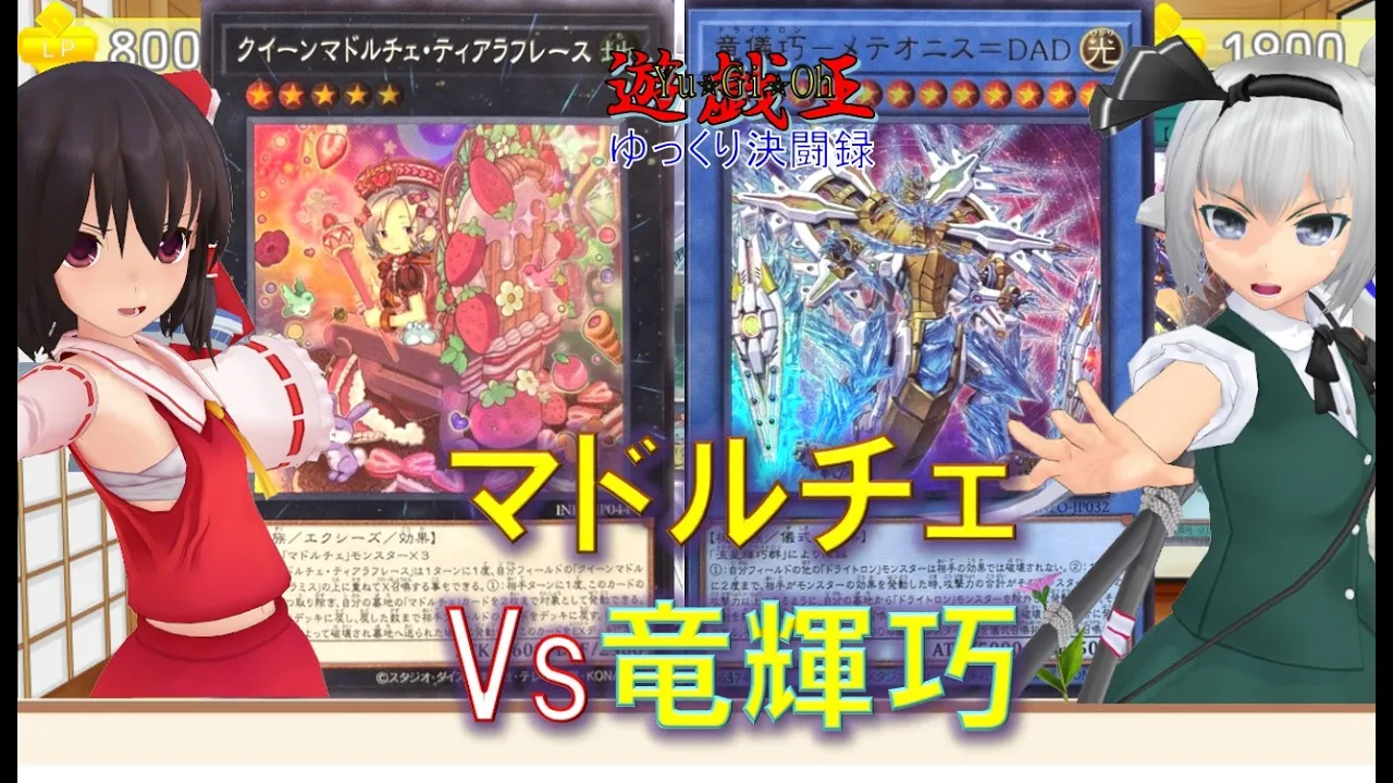 【遊戯王ゆっくり決闘録】IMFO第1弾!マドルチェvs竜輝巧