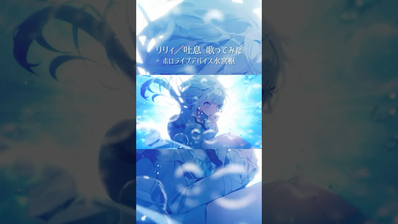 【歌ってみた】リリィ/吐息 【ホロライブデバイス-水宮枢】#shorts