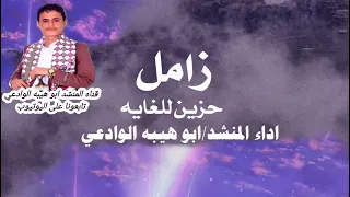 ترقبووو زامل حزين للغايه اداء ال منشد اب  و هيب ه الوادعي   زوام  ل مغ  ارد يمن يه حص  ريه           دندنها