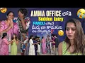 Download Lagu Amma office లోకి sudden entry Pandu ఎక్కడ మీరు నా కొడుకుని ఎం చేస్తున్నారు?