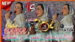 ناري هاناري مالقيت النسب الا في الشعانبة  معدلة بصوت قوي  دندنها