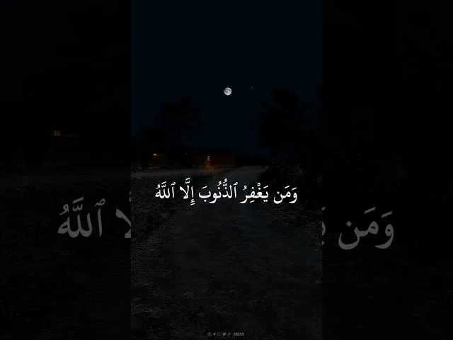 ⁣وَٱلَّذِينَ إِذَا فَعَلُواْ فَٰحِشَةً أَوْ ظَلَمُوٓاْ أَنفُسَهُمْ ذَكَرُواْ ٱللَّهَ .. || المنشاوي