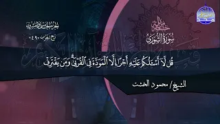 سورة الشورى الشيخ محمود الخشت 