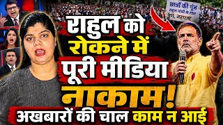 राहुल को रोकने में पूरी मीडिया नाकाम! अखबारों की चाल काम न आई | Rahul Gandhi |