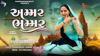 Ammar Bhammar | અમ્મર ભમ્મર | Bhavika Rabari | Janmashtami Special Song 2026 | Krishna Song