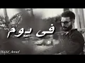 أدهم سليمان _  إفتكرتك والدموع         Adham seleiman eftekertk we eldomo3