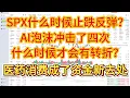 Lagu SPX什么时候止跌反弹？AI泡沫从9月到现在冲击了4次，什么时候才会有转折？医药消费成了资金新的去处。