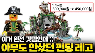 레고 브릭링크 펀딩때 아무도 안사던 제품 샀는데.. 와 이게뭐야? 완전 갓템인데?