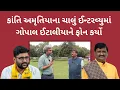 Download Lagu કાંતિ અમૃતીયાના ચાલું ઇન્ટરવ્યુમાં ગોપાલને ફોન કર્યો અને પછી… | Kanti Amrutia | Gopal Italia