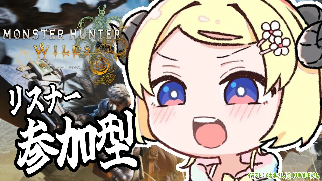 【 モンハンワイルズ  】一緒にレ・ダウSランク目指しませんか？？【角巻わため/ホロライブ４期生】