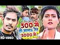 Download Lagu #VIDEO | 300 से हो गेलऊ रेट 3000 गे | #Raushan Rohi | New Maghi Video Song 2023 |