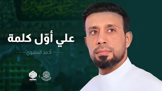 أحمد الفتلاوي   علي أول كلمة   الغدير ١٤٤٤ه  دندنها
