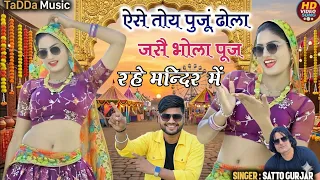  ease toye puju dola jase singar satto gurjar