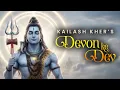 Lagu Devon Ke Dev Mahadev | Shiv Song by Kailash Kher | Divine Glory of Lord Shiva | Mahashivratri 2026