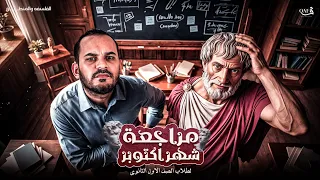 مراجعة شهر أكتوبر فلسفة و منطق الصف الأول الثانوي دفعة 2025 ترم أول  مراجعة شهر أكتوبر فلسفة و منطق الصف الأول الثانوي دفعة 2025 ترم أول