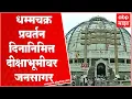 Download Lagu Dhamma Chakra Pravartan Din : On the occasion of the 66th Dhamma Chakra Pravartan Day, a sea of ​​people turned up at the Diksha Bhoomi.