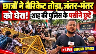 छात्रों ने बैरिकेट तोड़ा,जंतर-मंतर को घेरा! शाह की पुलिस के पसीने छूटे | Students Break Barricades